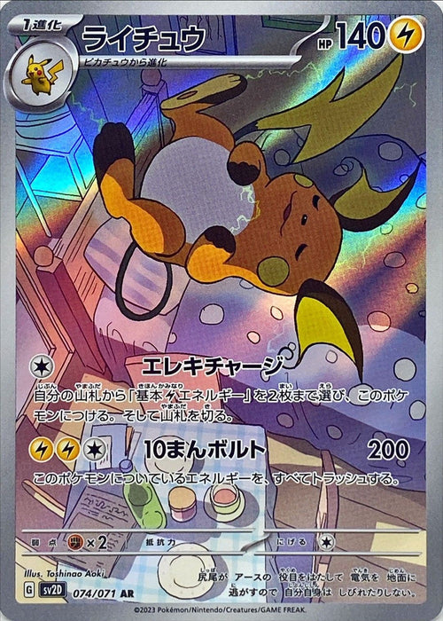 Raichu - 074/071 Sv2D - With - Mint - Pokémon Tcg Japanese