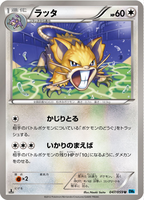 Raticate - 047/059 - U - MINT - Pokémon TCG Japanese Japan Figure 5595-U047059-MINT