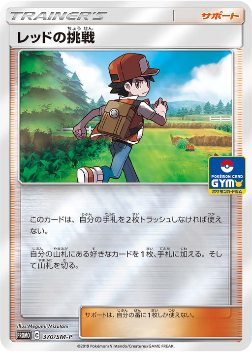Red 39 S Challenge - 370/SM-P [状態B] - PROMO - GOOD - Pokémon TCG Japanese Japan Figure 19385-PROMO370SMPB-GOOD