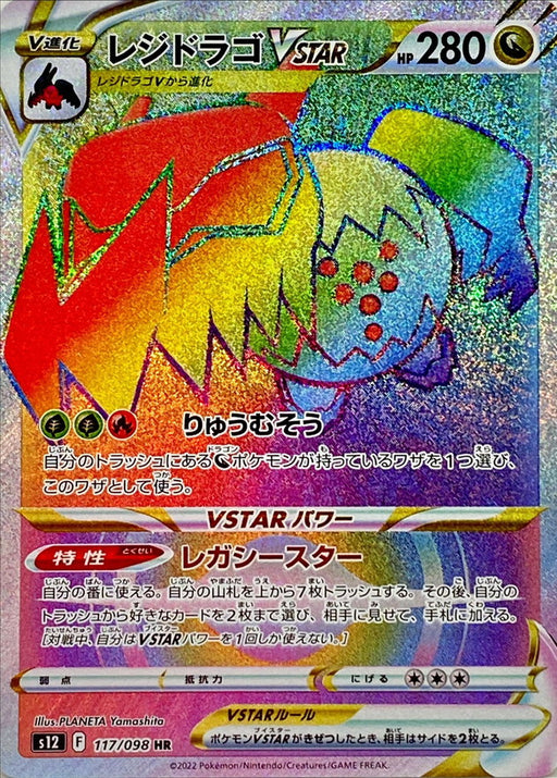 Regi Drago Vstar - 117/098 S12 - HR - MINT - Pokémon TCG Japanese Japan Figure 37619-HR117098S12-MINT