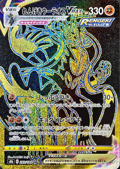 Rengeki Vmax - 283/184 S8B - UR - MINT - Pokémon TCG Japanese Japan Figure 23058-UR283184S8B