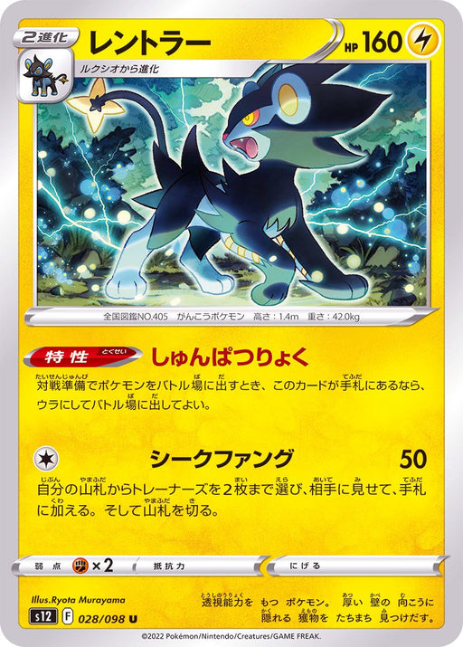 Rentler - 028/098 S12 - IN - MINT - Pokémon TCG Japanese Japan Figure 37520-IN028098S12-MINT