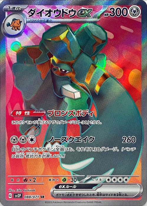 Rhubarb Ex - 088/071 Sv2P - Sr - Mint - Pokémon Tcg Japanese