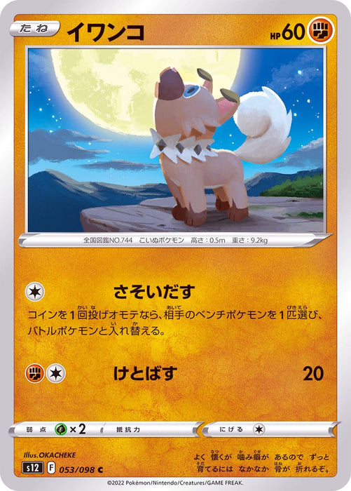 Rockruff　S12　MINT　053/098　C　Japanese　Pokémon　TCG