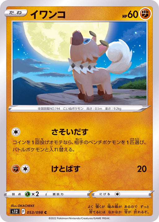 Rockruff - 053/098 S12 - C - MINT - Pokémon TCG Japanese Japan Figure 37545-C053098S12-MINT