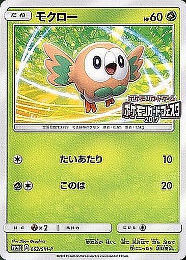Rowlet Pokemon Card Festa 2017 - 062/SM-P - PROMO - MINT - Pokémon TCG Japanese Japan Figure 1532-PROMO062SMP-MINT