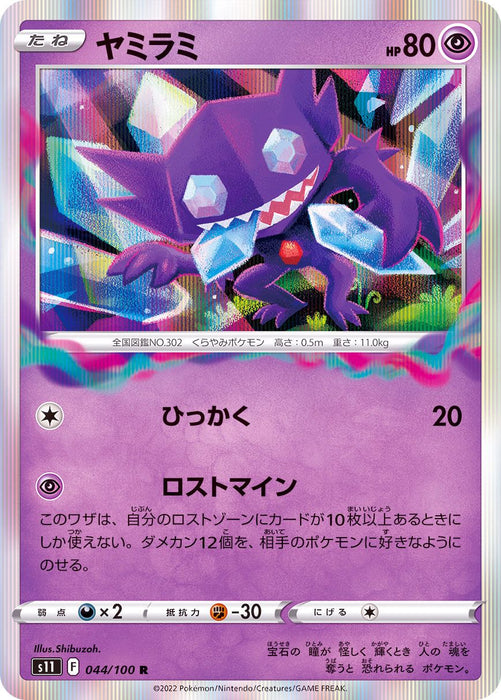 Sableye - 044/100 S11 - R - MINT - Pokémon TCG Japanese Japan Figure 36249-R044100S11-MINT