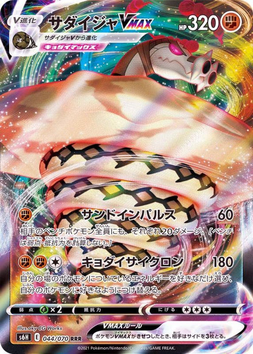 Sadaija Vmax - 044/070 S6H - RRR - MINT - Pokémon TCG Japanese Japan Figure 20053-RRR044070S6H-MINT