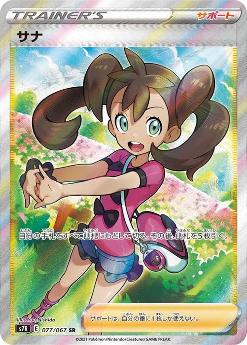 Sana - 077/067 S7R - SR - MINT - Pokémon TCG Japanese Japan Figure 21477-SR077067S7R-MINT