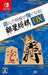 Silverstar Japan Asonde Shogi Ga Tsuyoku Naru Ginsei Shogi Dx Nintendo Switch - New Japan Figure 4535520003089