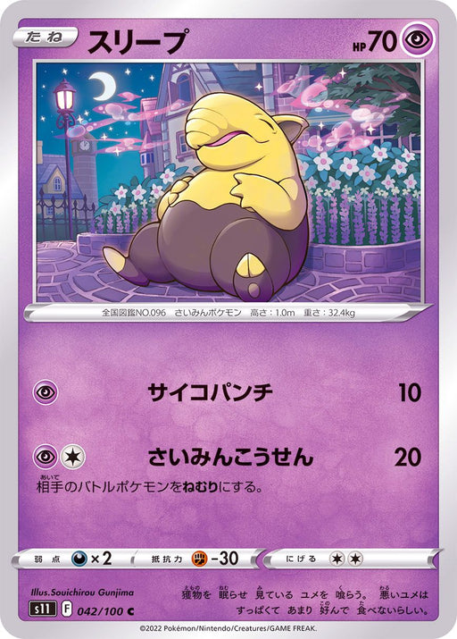 Sleep - 042/100 S11 - C - MINT - Pokémon TCG Japanese Japan Figure 36247-C042100S11-MINT