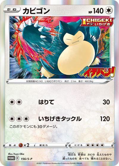 Snorlax - 156/S-P [状態B]S-P - PROMO - GOOD - Pokémon TCG Japanese Japan Figure 19166-PROMO156SPBSP-GOOD