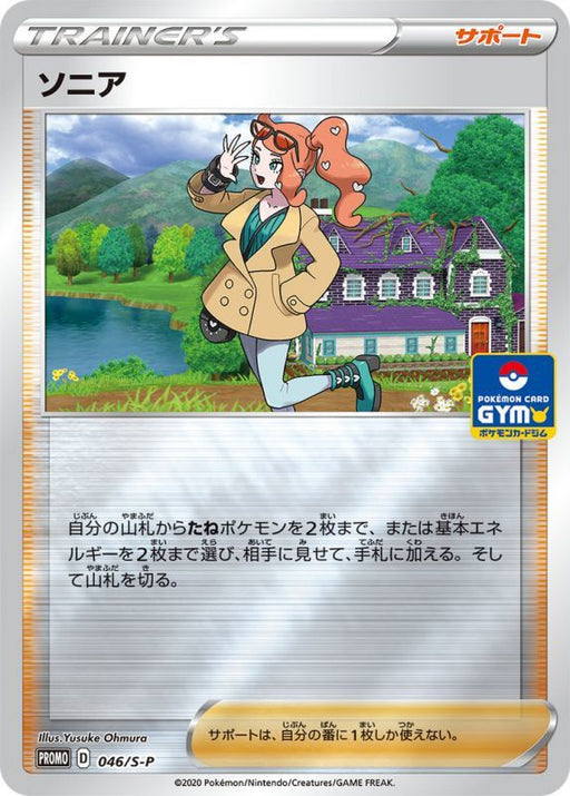 Sonia - 046/S-P S-P - PROMO - MINT - Pokémon TCG Japanese Japan Figure 14659-PROMO046SPSP-MINT