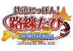 Sonic Powered Tetsudou Nippon! Rosen Tabi Sangi Tetsudou Hen For Nintendo Switch - Pre Order Japan Figure 4560221911326 1