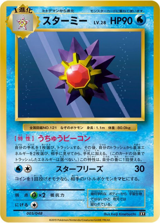 Starmie - 005/048 XY - MINT - Pokémon TCG Japanese Japan Figure 6095005048XY-MINT