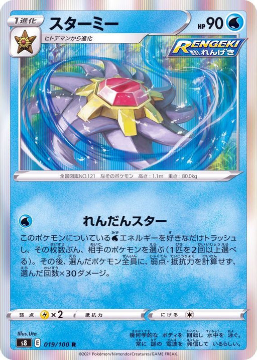 Starmie - 019/100 S8 - R - MINT - Pokémon TCG Japanese Japan Figure 22094-R019100S8-MINT