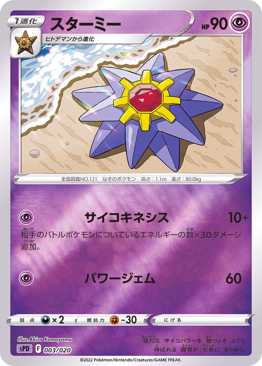 Starmie Mirror - 003/020 SPD - MINT - Pokémon TCG Japanese Japan Figure 36329003020SPD-MINT