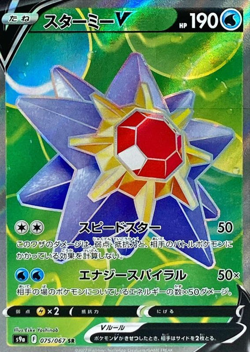Starmie V - 075/067 S9A - SR - MINT - Pokémon TCG Japanese Japan Figure 33699-SR075067S9A-MINT
