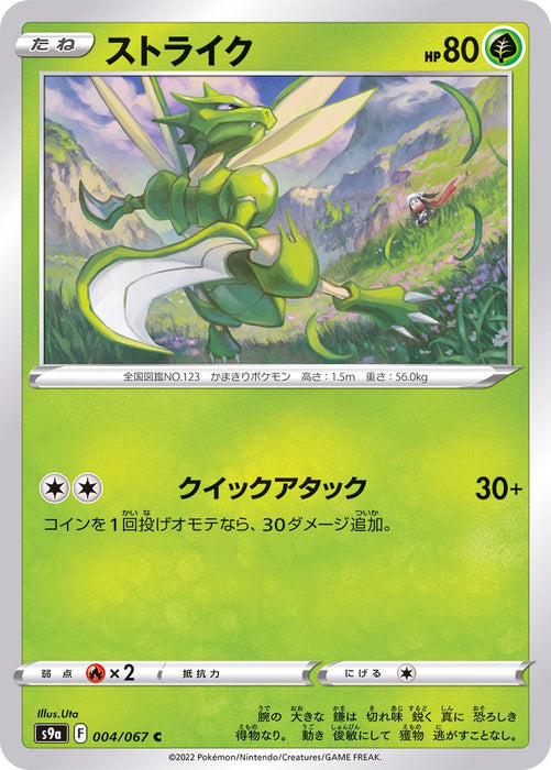 Strike - 004/067 S9A - C - MINT - Pokémon TCG Japanese Japan Figure 33524-C004067S9A-MINT