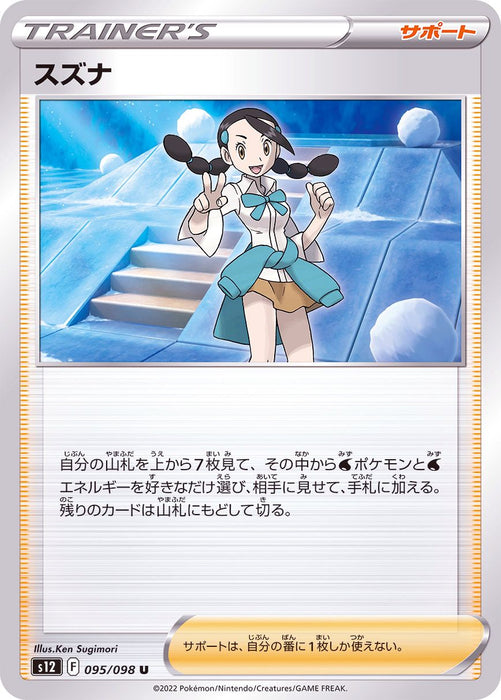 Suzuna - 095/098 S12 - IN - MINT - Pokémon TCG Japanese Japan Figure 37587-IN095098S12-MINT