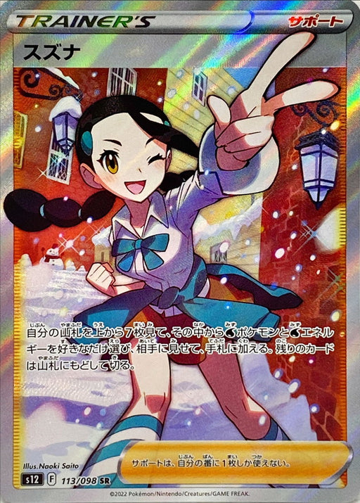 Suzuna - 113/098 S12 - SR - MINT - Pokémon TCG Japanese Japan Figure 37615-SR113098S12-MINT