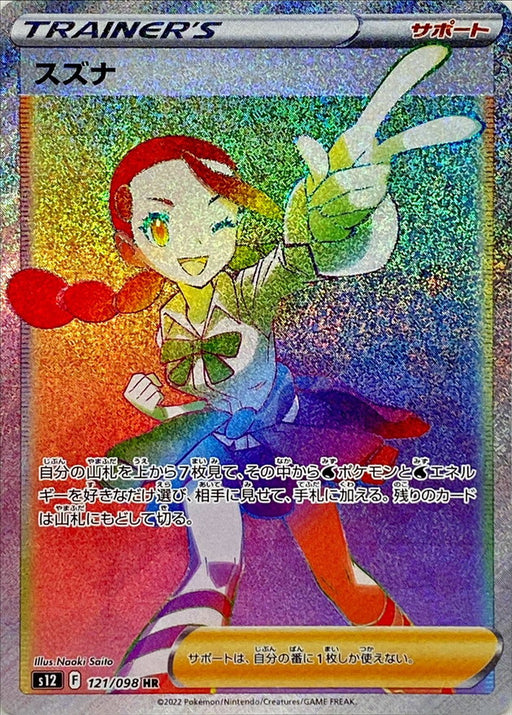 Suzuna - 121/098 S12 - HR - MINT - Pokémon TCG Japanese Japan Figure 37623-HR121098S12-MINT
