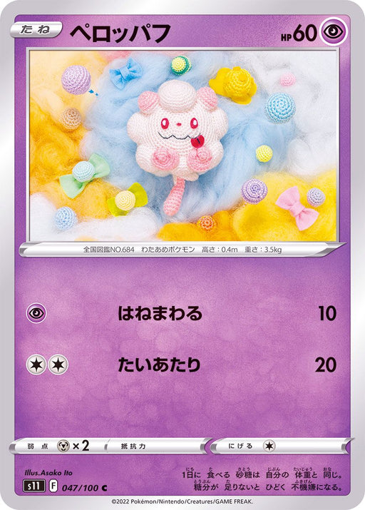 Swirlix - 047/100 S11 - C - MINT - Pokémon TCG Japanese Japan Figure 36252-C047100S11-MINT