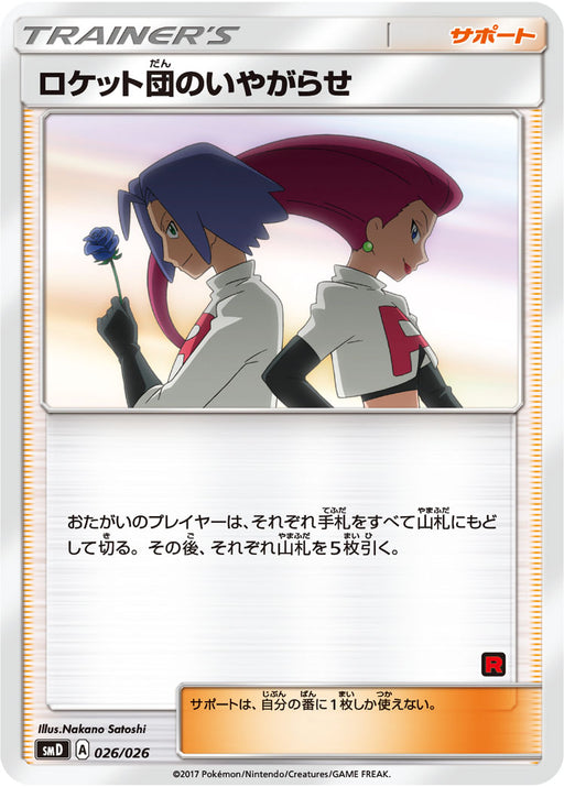 Team Rocket Harassment - 026/026 [状態B]SMD - U - GOOD - Pokémon TCG Japanese Japan Figure 7656-U026026BSMD-GOOD