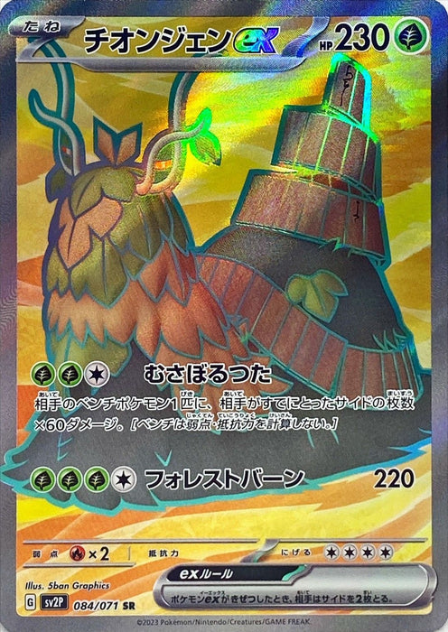 Thiongen Ex - 084/071 Sv2P - Sr - Mint - Pokémon Tcg Japanese