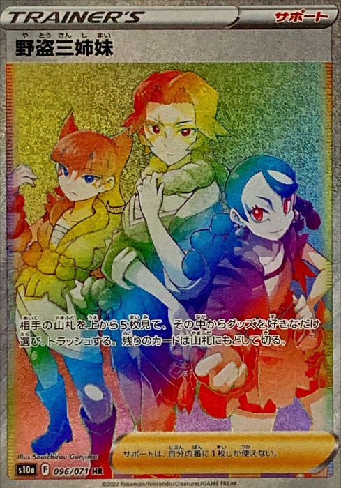 Three Sisters Of The Wild Thief - 096/071 S10A - HR - MINT - Pokémon TCG Japanese Japan Figure 35375-HR096071S10A-MINT