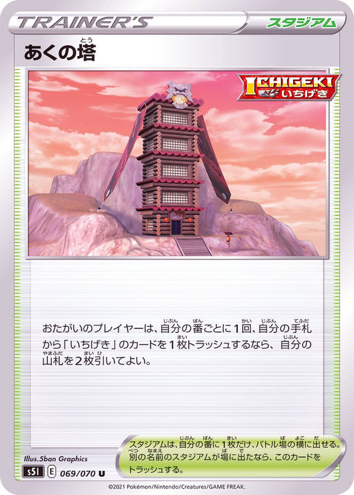 Tower Of Aku - 069/070 S5I - U - MINT - Pokémon TCG Japanese Japan Figure 18121-U069070S5I-MINT