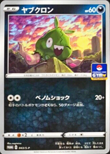 Trubbish - 043/S-P S-P - PROMO - MINT - Pokémon TCG Japanese Japan Figure 7611-PROMO043SPSP-MINT
