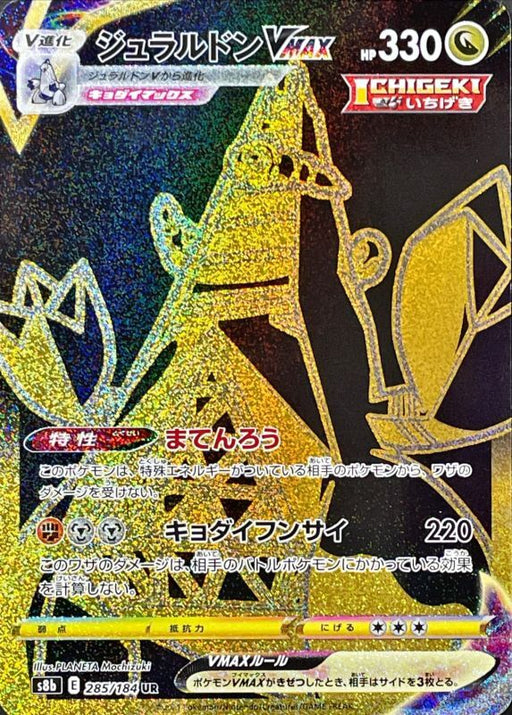 Vmax - 285/184 S8B - UR - MINT - Pokémon TCG Japanese Japan Figure 23061-UR285184S8B