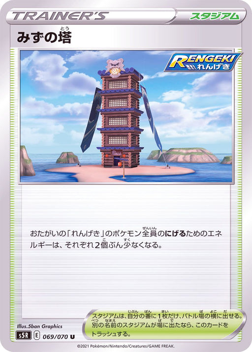 Water Tower - 069/070 S5R - U - MINT - Pokémon TCG Japanese Japan Figure 18191-U069070S5R-MINT