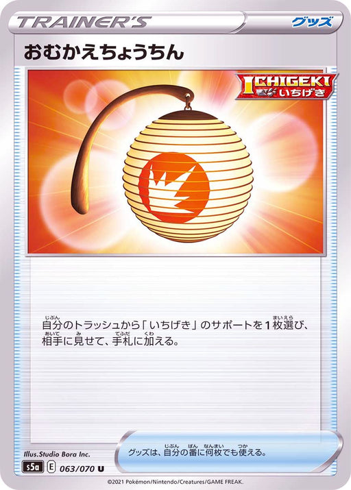 Welcome Lantern - 063/070 S5A - U - MINT - Pokémon TCG Japanese Japan Figure 18739-U063070S5A-MINT