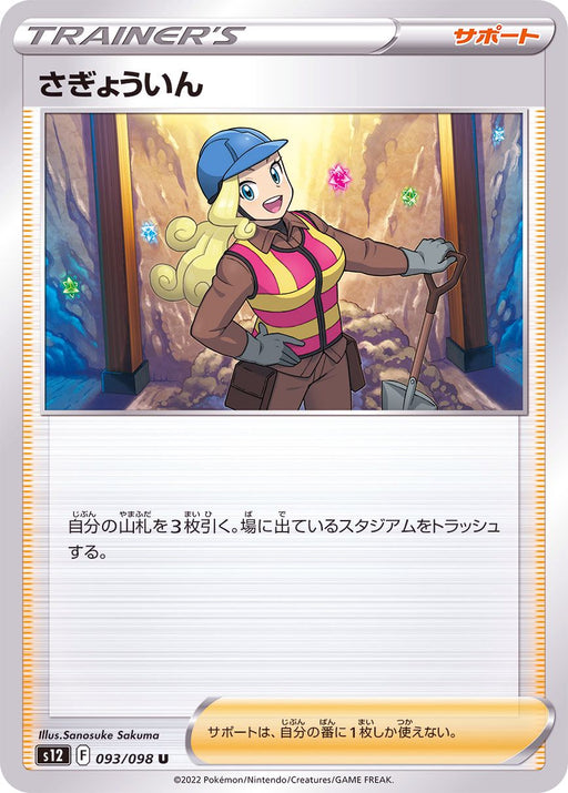 Workman - 093/098 S12 - IN - MINT - Pokémon TCG Japanese Japan Figure 37585-IN093098S12-MINT