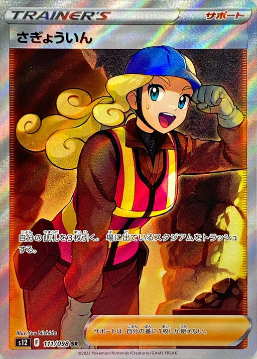 Workman - 111/098 S12 - SR - MINT - Pokémon TCG Japanese Japan Figure 37613-SR111098S12-MINT