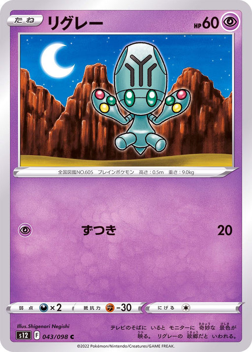 Wrigley - 043/098 S12 - C - MINT - Pokémon TCG Japanese Japan Figure 37535-C043098S12-MINT