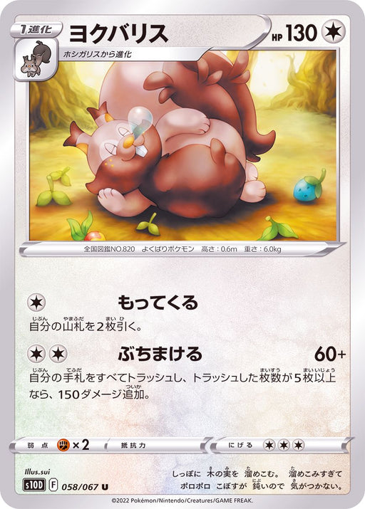 Yokubaris - 058/067 S10D - U - MINT - Pokémon TCG Japanese Japan Figure 34659-U058067S10D-MINT