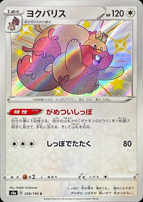 Yokubaris - 299/190 S4A - S - MINT - Pokémon TCG Japanese Japan Figure 17448-S299190S4A-MINT