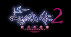 Yoru No Nai Kuni 2 Shingetsu No Hanayo Ps Vita Sony Playstation - New Japan Figure 4988615087080 1