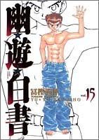 Manga Yuyu Hakusho Complete Edition 15 Jump Comics Japanese Version