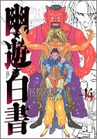 Manga Yuyu Hakusho Complete Edition 14 Jump Comics Japanese Version