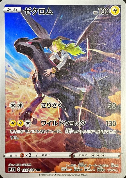 Zekrom - 195/184 S8B - CHR - MINT - Pokémon TCG Japanese Japan Figure 22974-CHR195184S8B