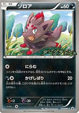 Zorua - 116/BW-P - PROMO - MINT - Pokémon TCG Japanese Japan Figure 3699-PROMO116BWP-MINT