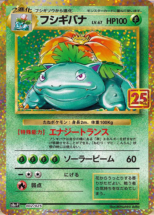 Venusaur 25th - 002/025 - S8A - P - MINT - Pokémon TCG Japanese
