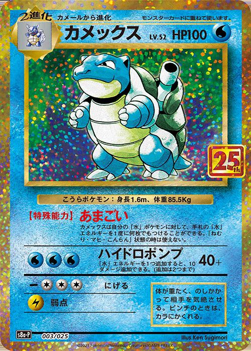 Blastoise 25th - 003/025 - S8A - P - MINT - Pokémon TCG Japanese